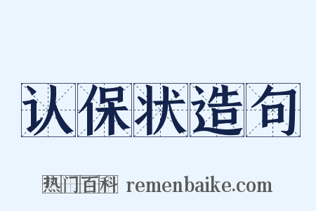 认保状造句是什么意思的图片